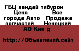 ГБЦ хендай тибурон ! › Цена ­ 15 000 - Все города Авто » Продажа запчастей   . Ненецкий АО,Кия д.